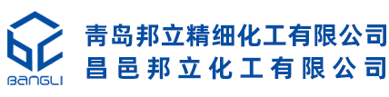 青岛邦立精细化工有限公司
